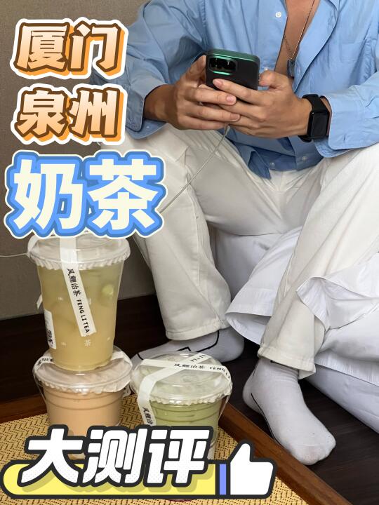 厦门奶茶&泉州奶茶，把我腹肌喝没了！