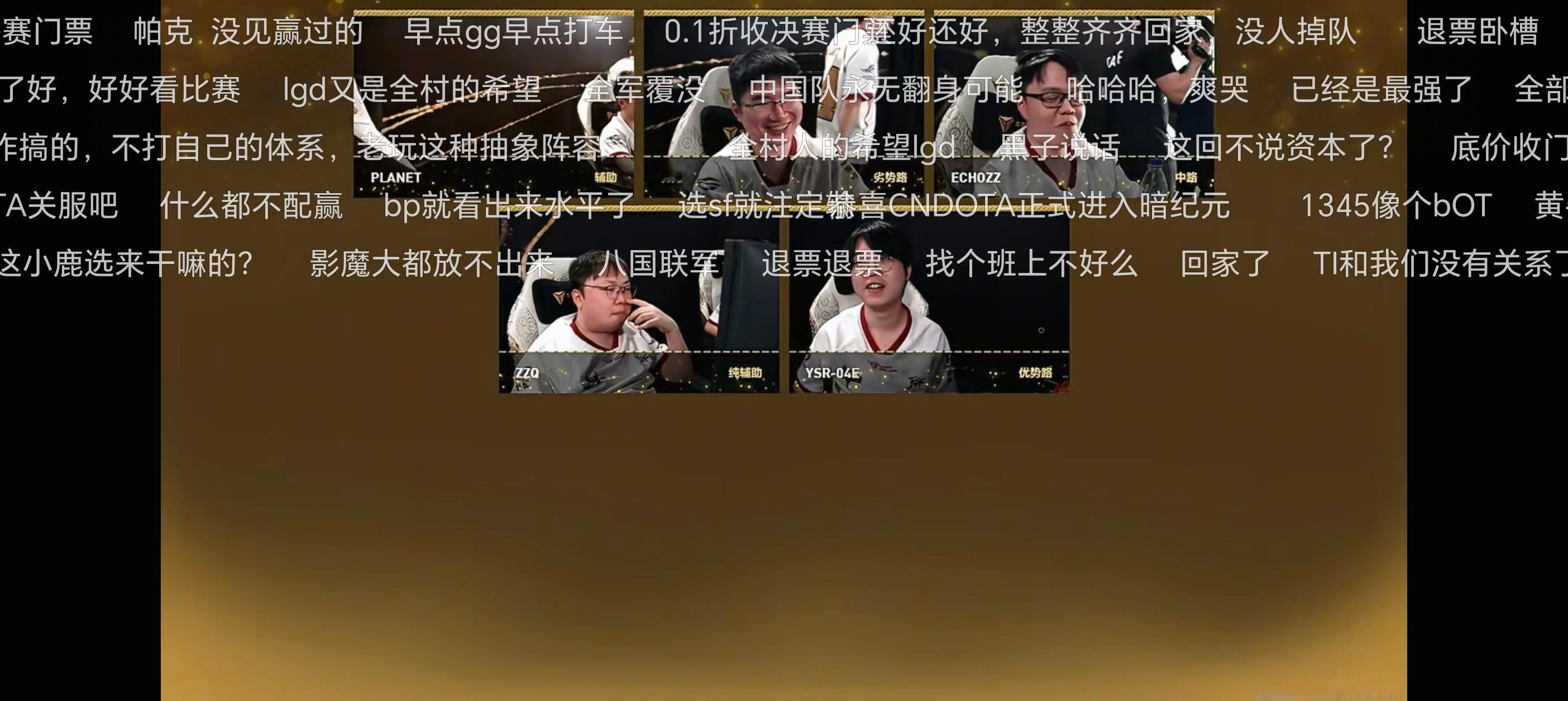 中国队止步小组赛 意料之外，情理之中哎，辛苦买票去现场的兄弟们了😮💨ti20