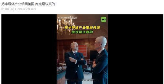 5月11日隔空对线！美商务部长喊话库克回流半导体，库克悄悄亮出惊人底牌
 
麻烦