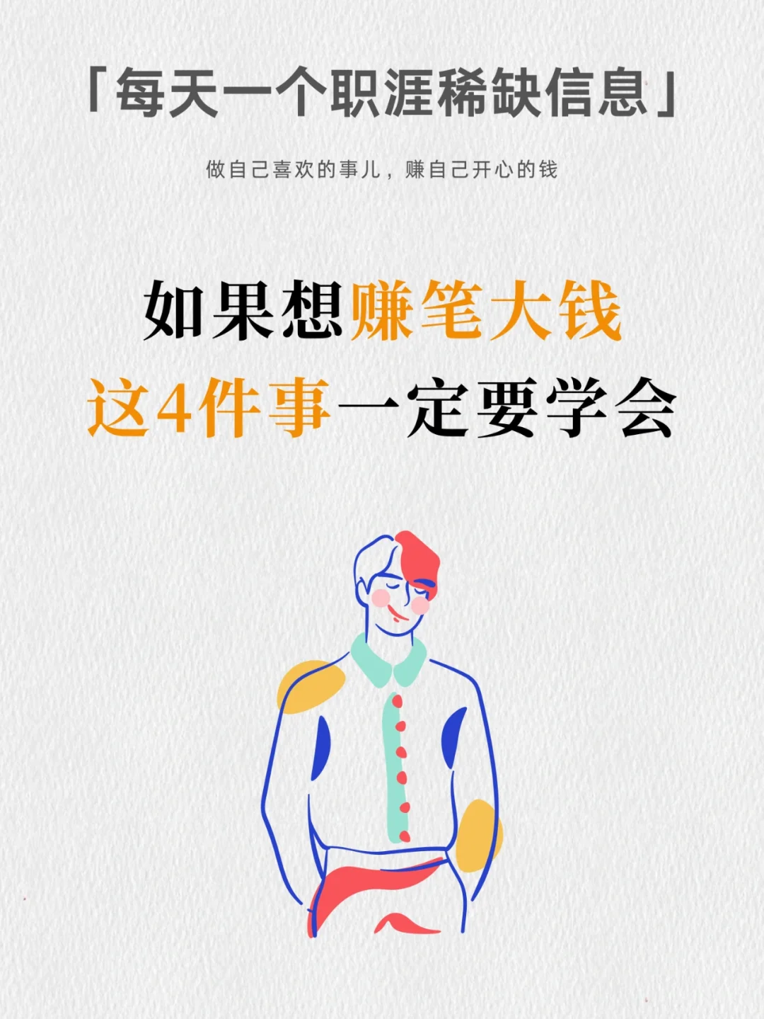 想赚笔大的，就一定要懂这4种能力