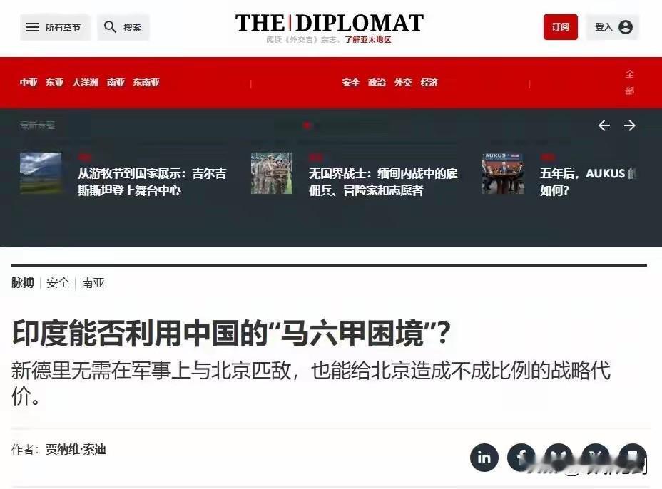 印籍分析师放话：靠马六甲就能牵制中国

一篇刊登在《外交家》杂志的文章，在国际智