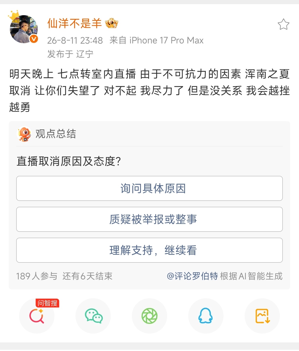 仙洋通知仙家大舞台由于不可抗力因素转为室内直播！如果有外地来的粉丝明天来我公司，
