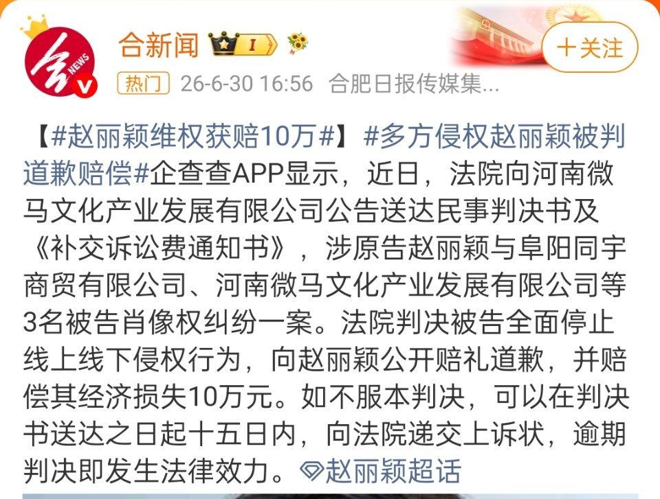 赵丽颖新的维权获赔10万 