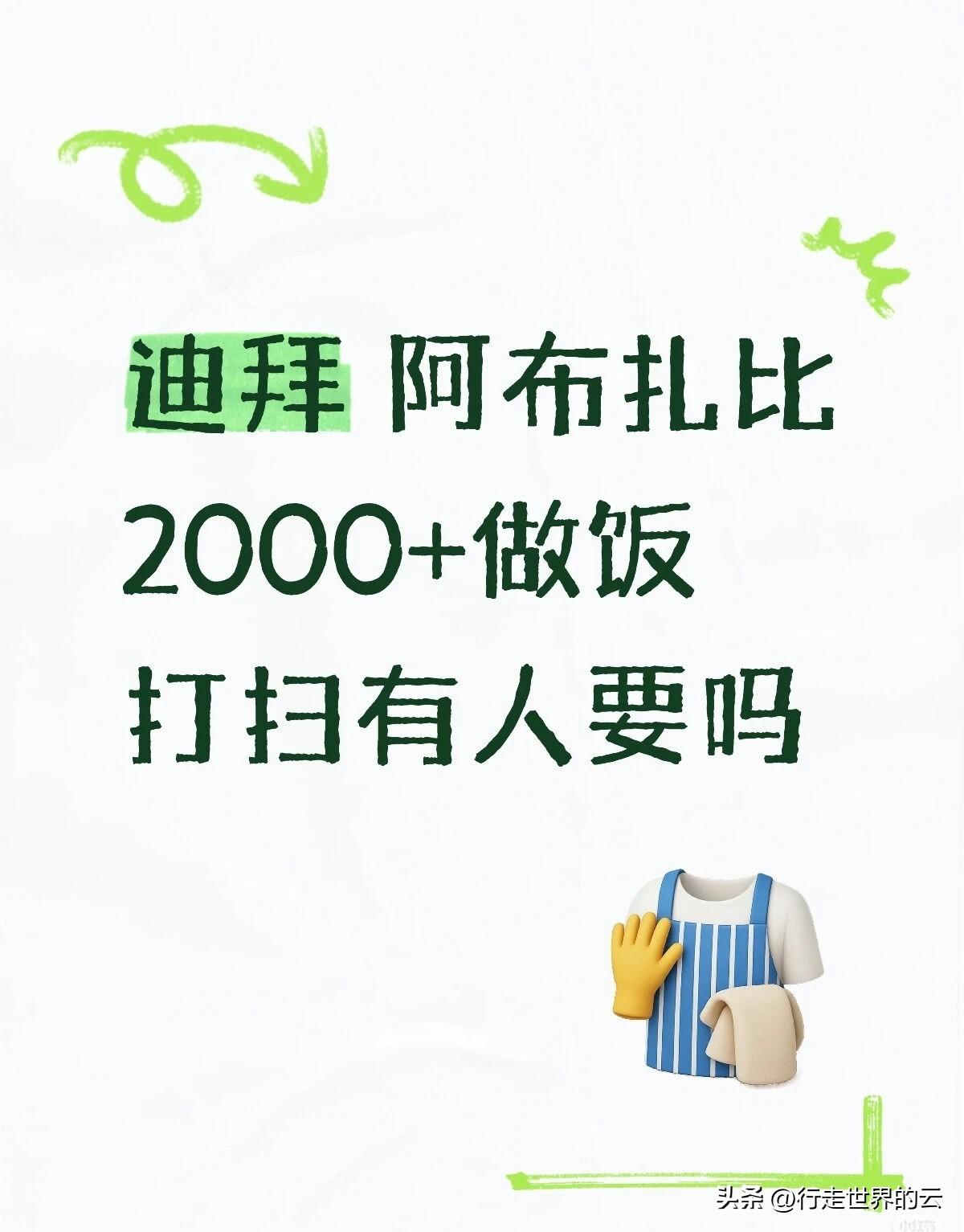 这是日薪，周薪，还是月薪？每天2000迪拉姆，合人民币3800，也太贵了；可一个