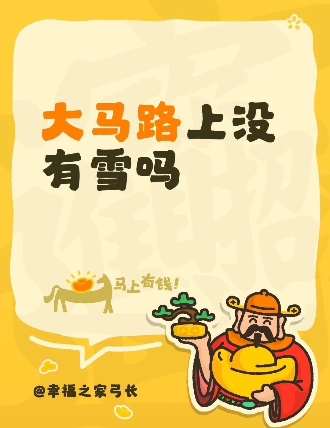 我评论了@零食朵朵显眼包燕姐 的作品：大马路上没有雪吗最美雪景在路上