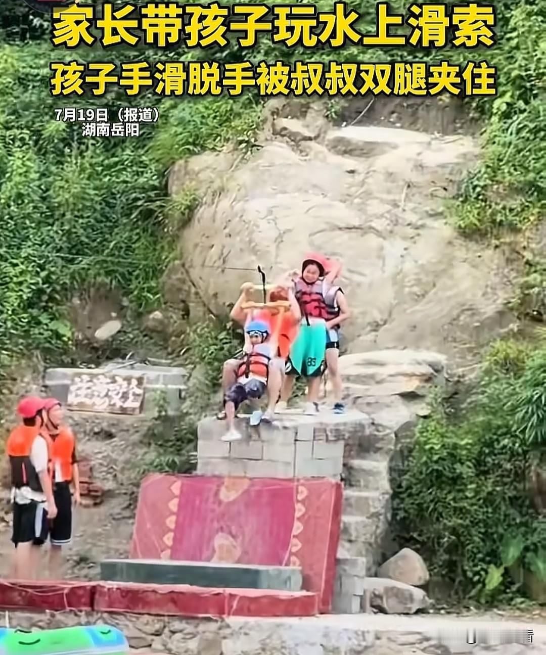 近日，湖南岳阳，某水上滑索秒变落水现场，家长带孩子玩水上滑索，孩子手滑脱手被叔叔
