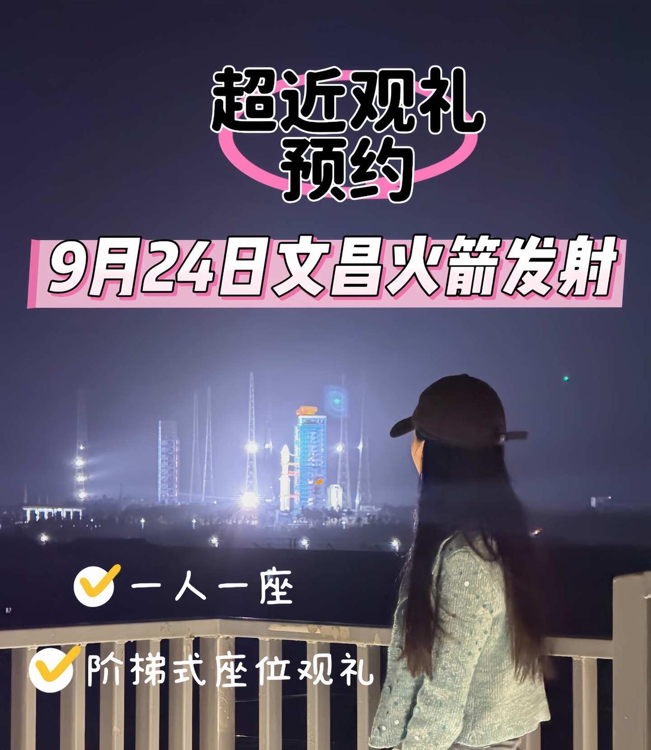 9.24海南文昌超近距离火箭观礼📝商发长八甲
🎀免费点位→【椰林一号观景台】