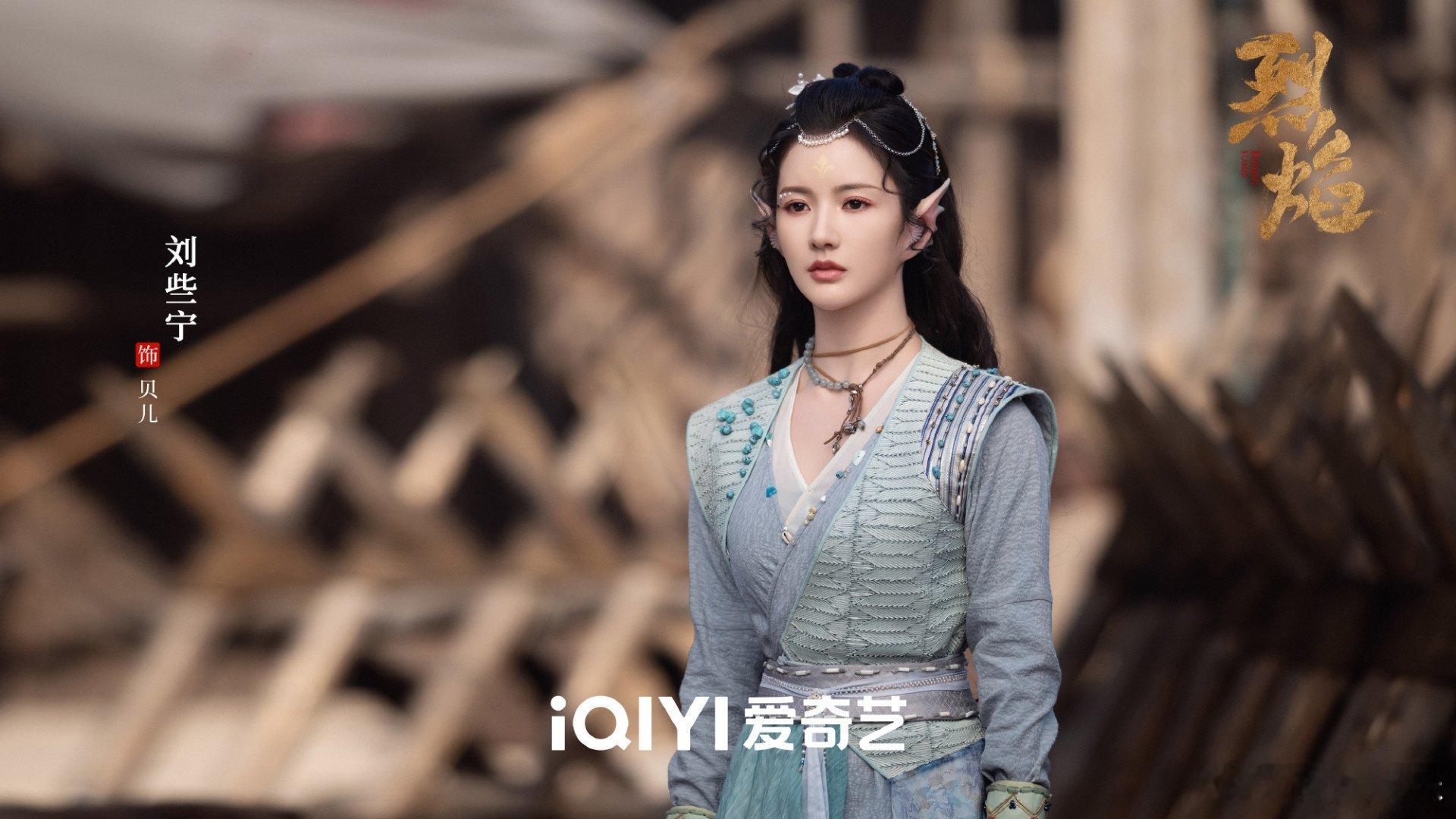 #硬糖少女303##刘些宁# 今日份糖妹新鲜物料刘些宁《烈焰》最新剧目剧照从曝光