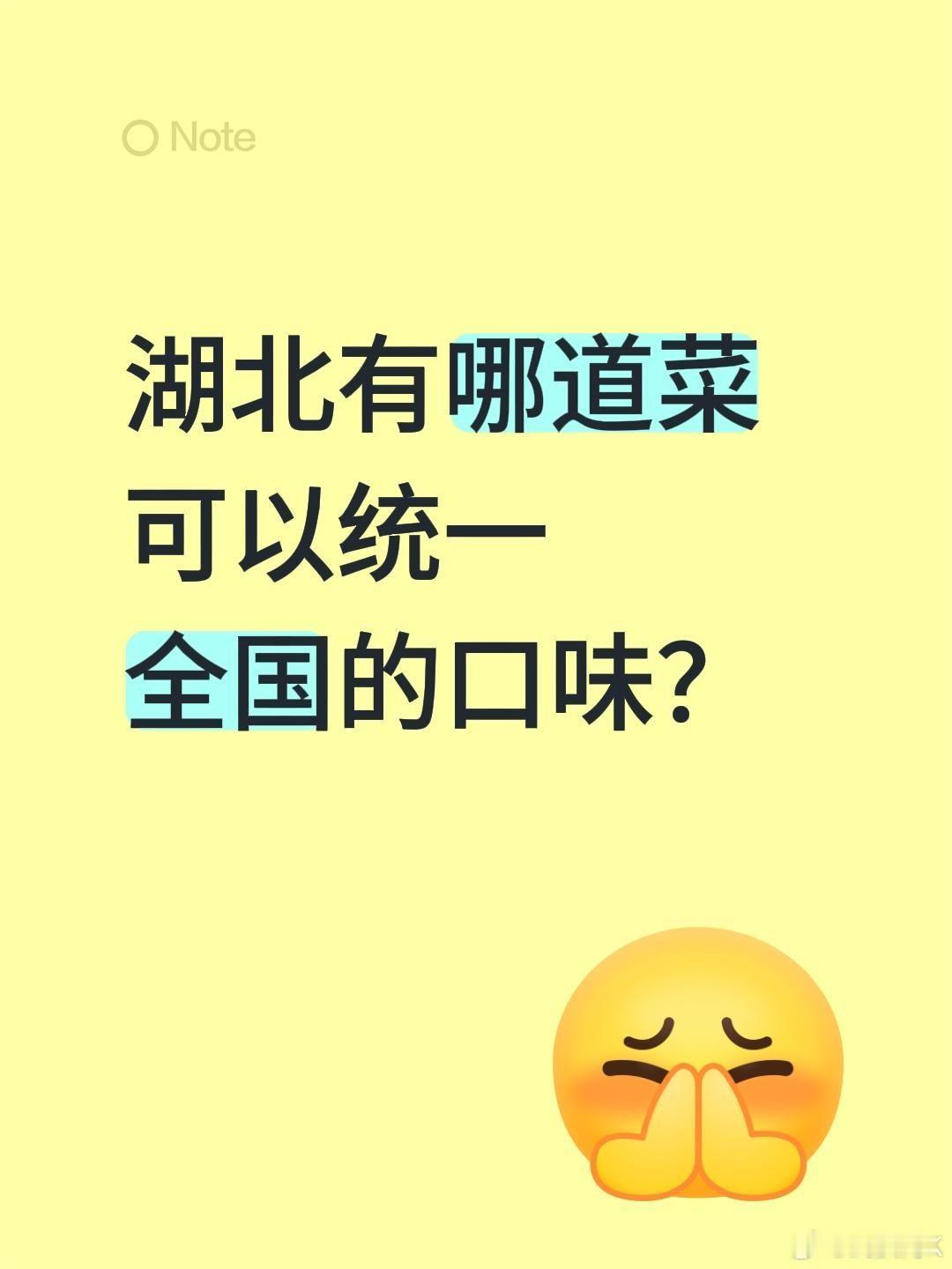 湖北有哪道菜可以统一全国的口味？湖北哪道菜可以统一口碑同城热点创作计划武汉生活圈