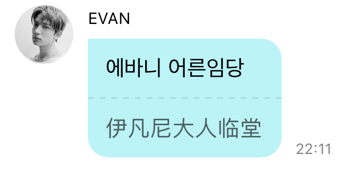 EVAN大人莅临 