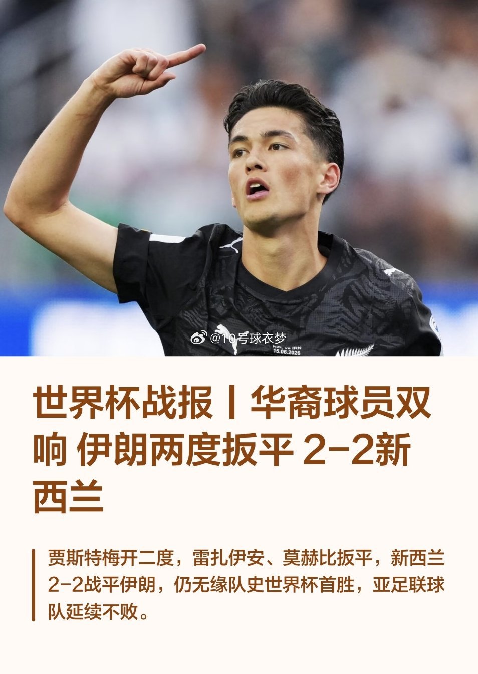🔥世界杯 | 伊朗2-2新西兰 华裔球员双响🕒比赛时间：6月16日9点📍赛