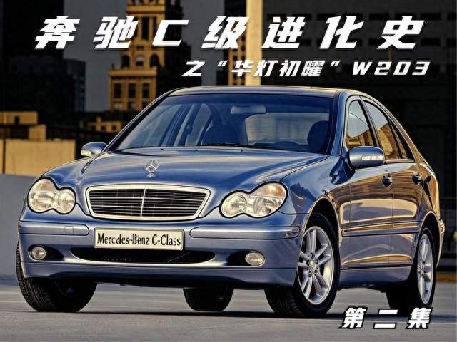奔驰C级进化史 第二集“华灯初曜” W203