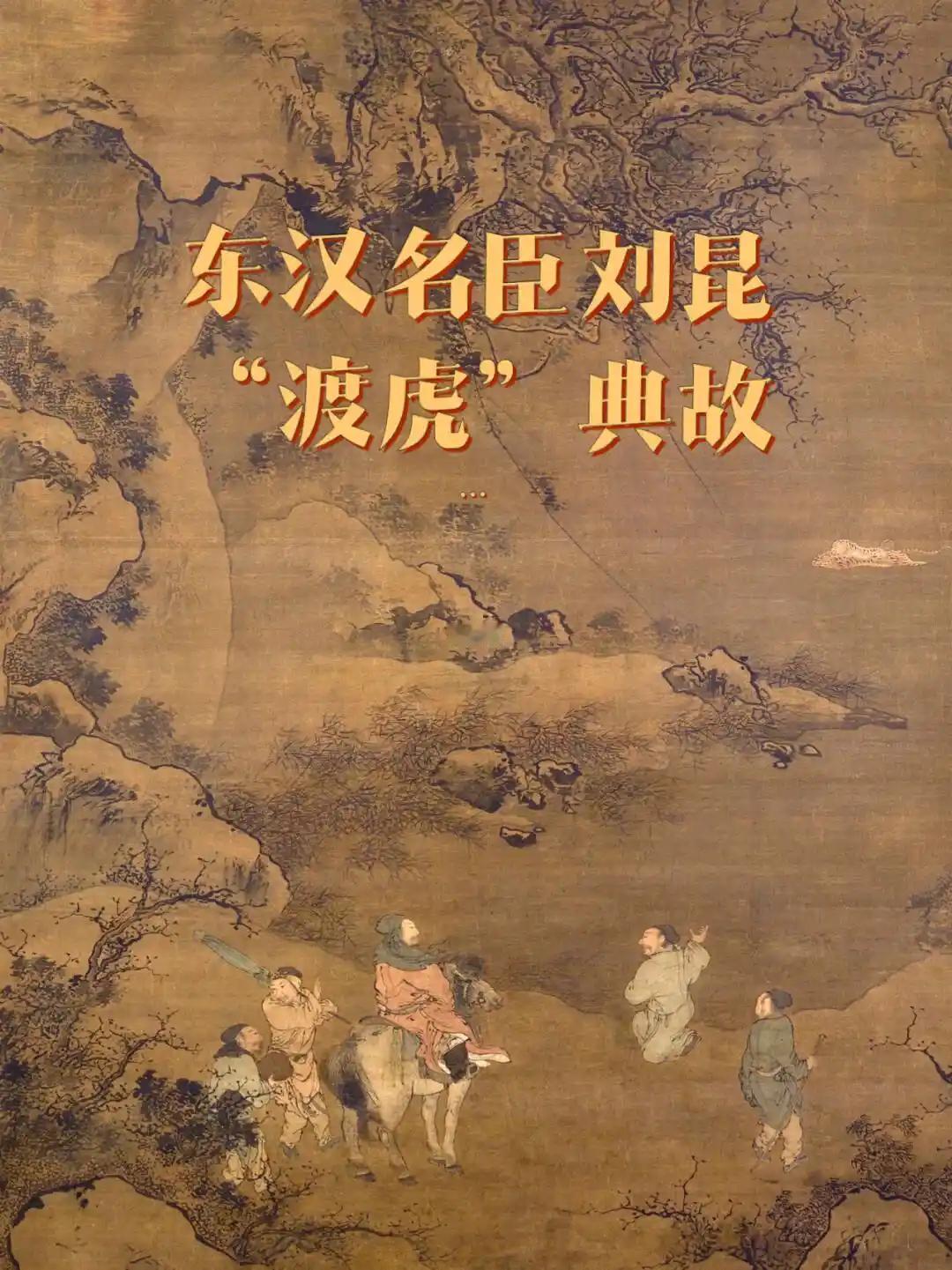 枯树复荣、虎负子渡河！东汉大儒刘昆，凭仁心德化惊动两代帝王
 
世人皆知东汉儒学