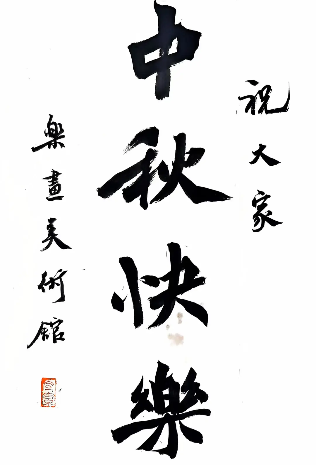 中秋节快乐