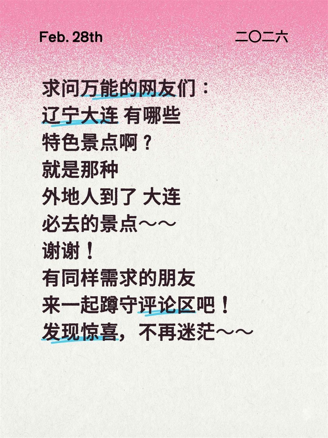 求助！大连必去景点有哪些？求本地人及资深玩家真实推荐🌊
 
一直被大连的山海浪