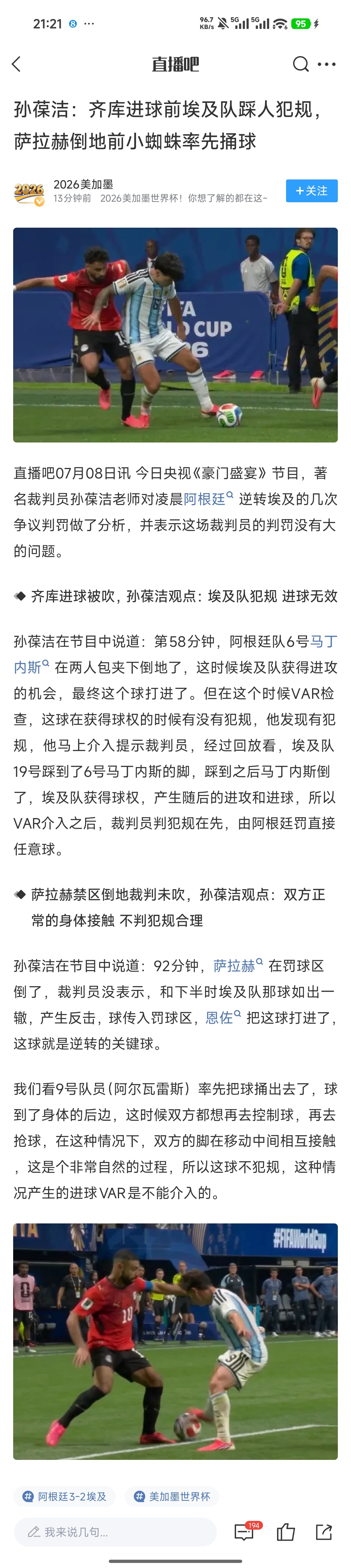 著名裁判员孙葆洁老师对凌晨阿根廷逆转埃及的几次争议判罚做了分析，并表示这场裁判员