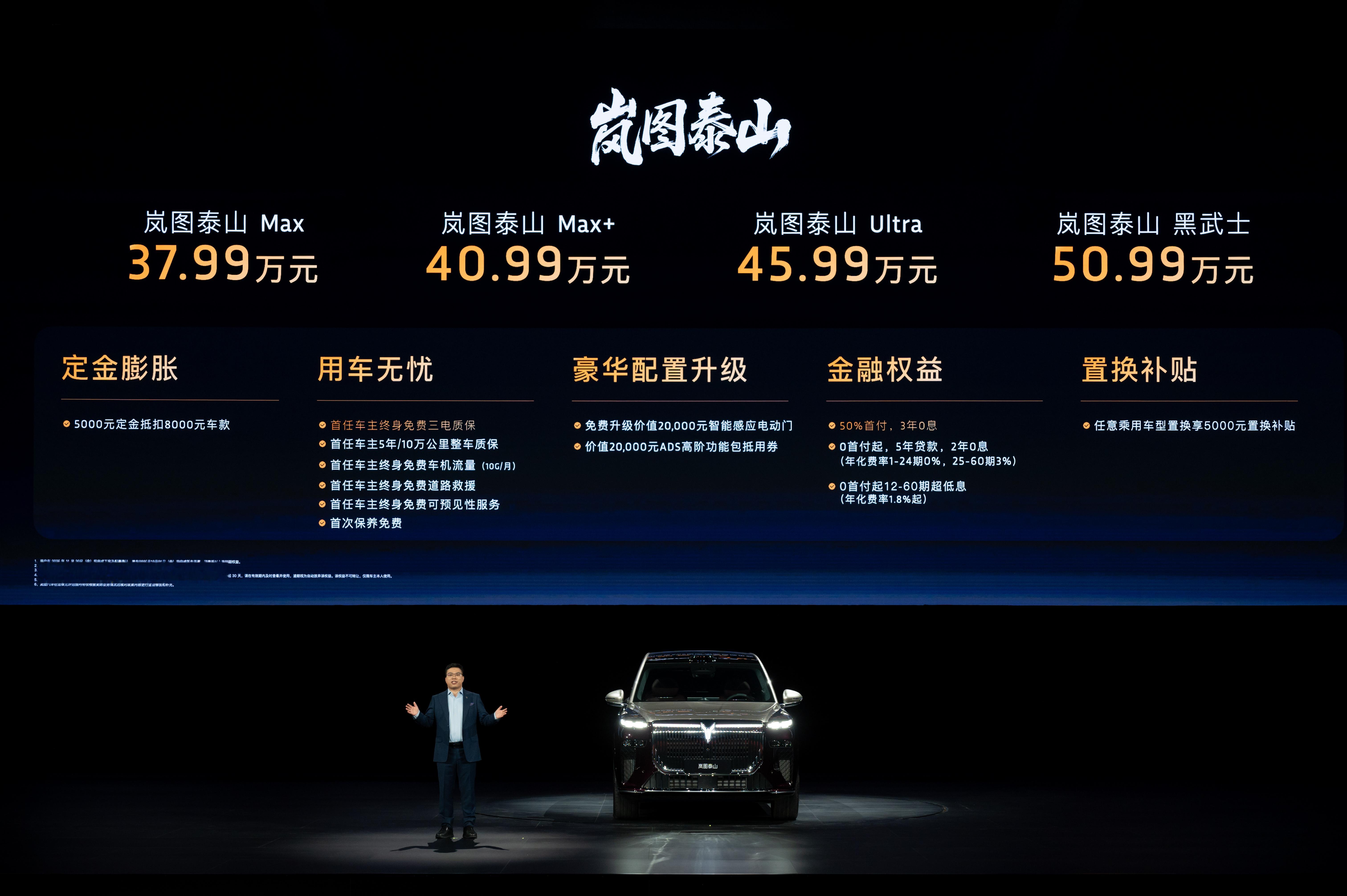 11月18日， 正式完成上市，新车售价为37.99-50.99万元。岚图泰山定位