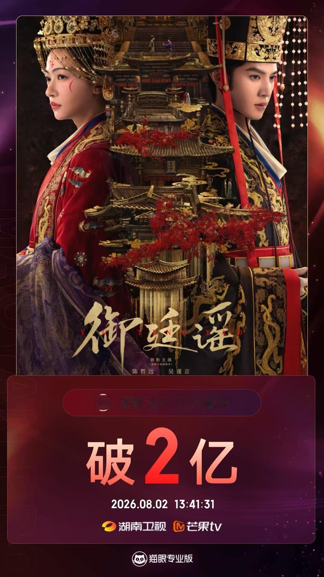 御廷谣有效播放量破2亿 据猫眼专业版数据，! 