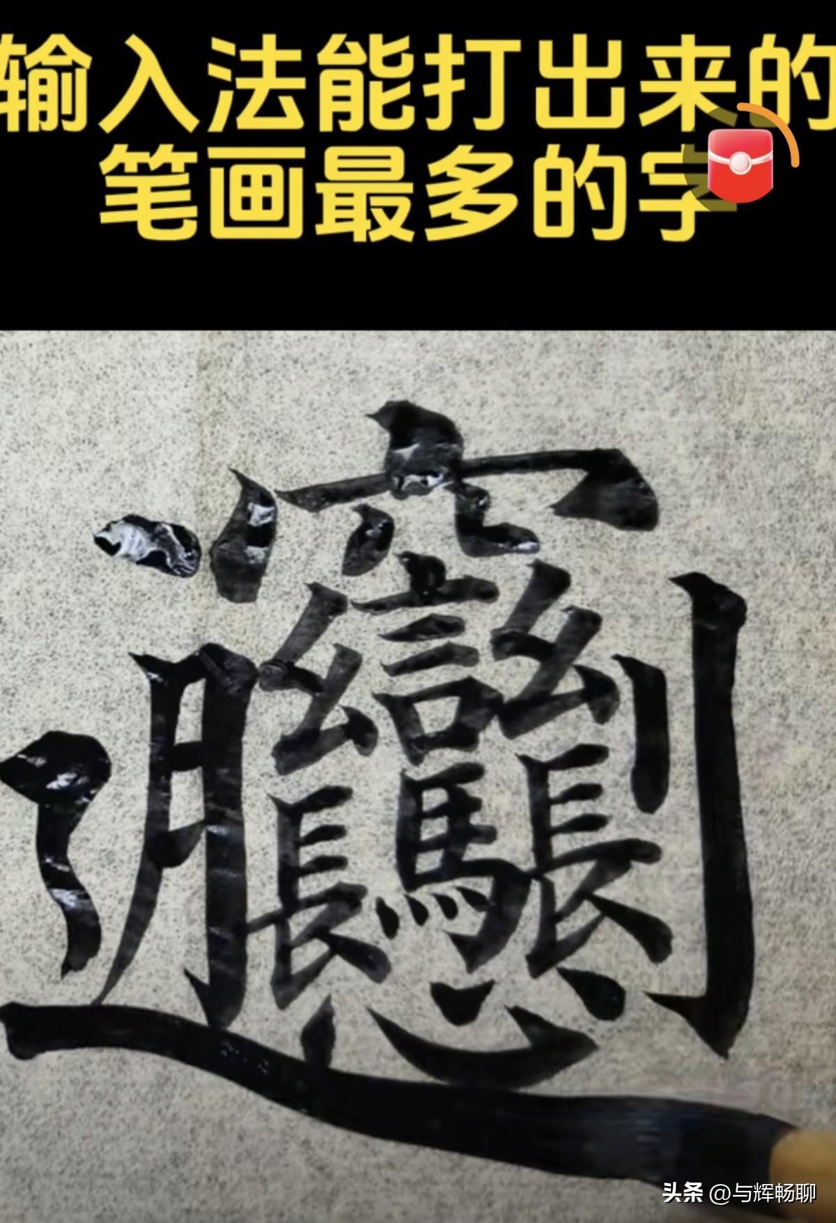陕西有道美食叫𰻝（biang，二声）𰻝面，今天突然发现，这个𰻝字居然能在手