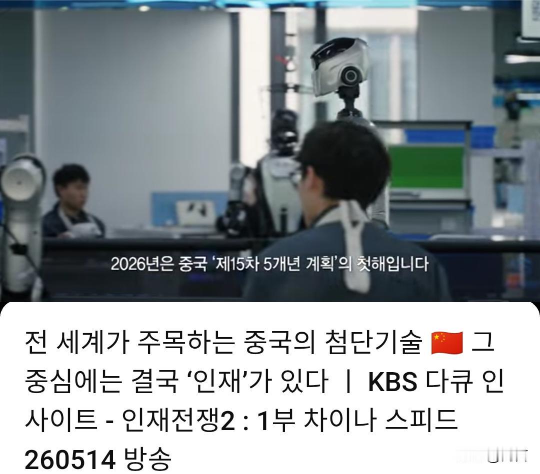 韩媒:举世瞩目的中国高科技——其归根结底的核心是人才。

2026年韩国KBS电