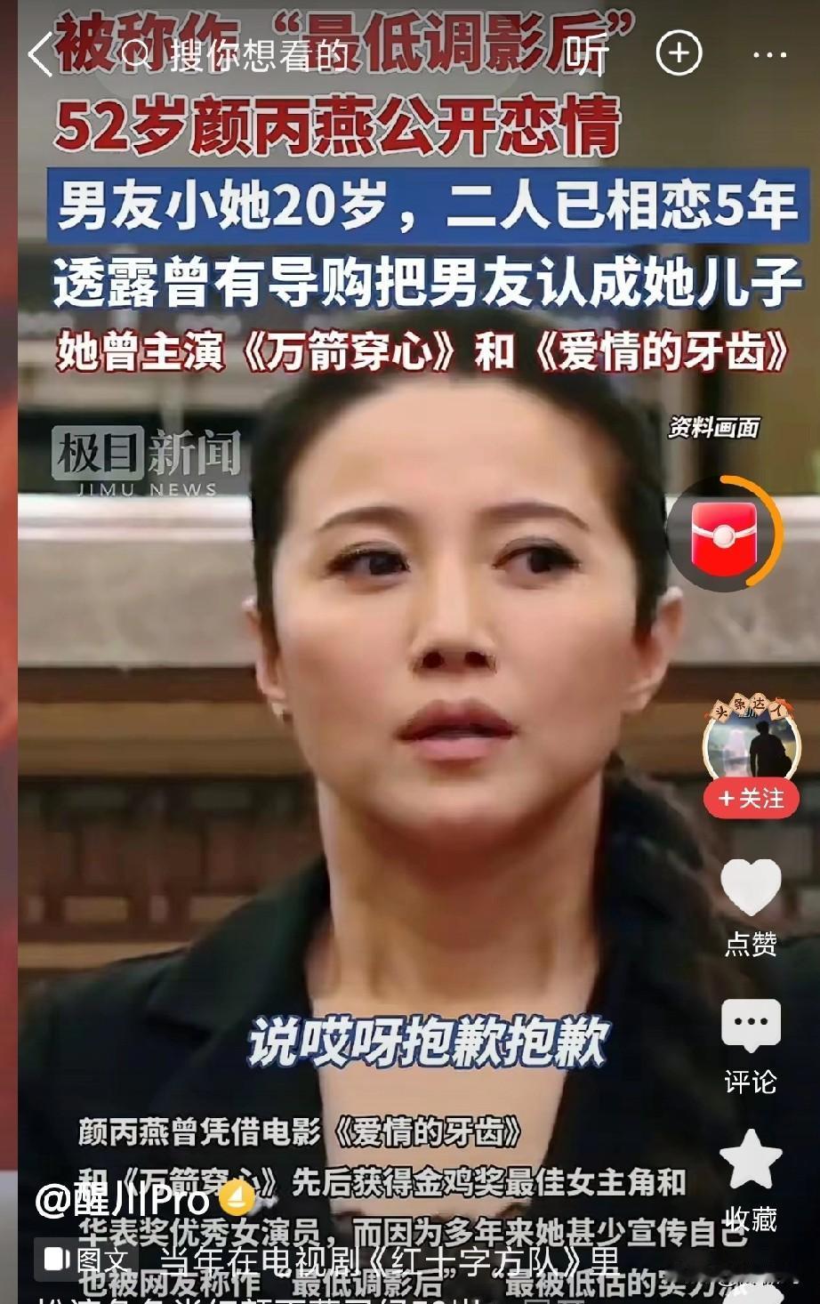52岁“最低调影后”公开恋情，男友比她小二十岁，曾被导购误认为儿子。

颜丙燕金