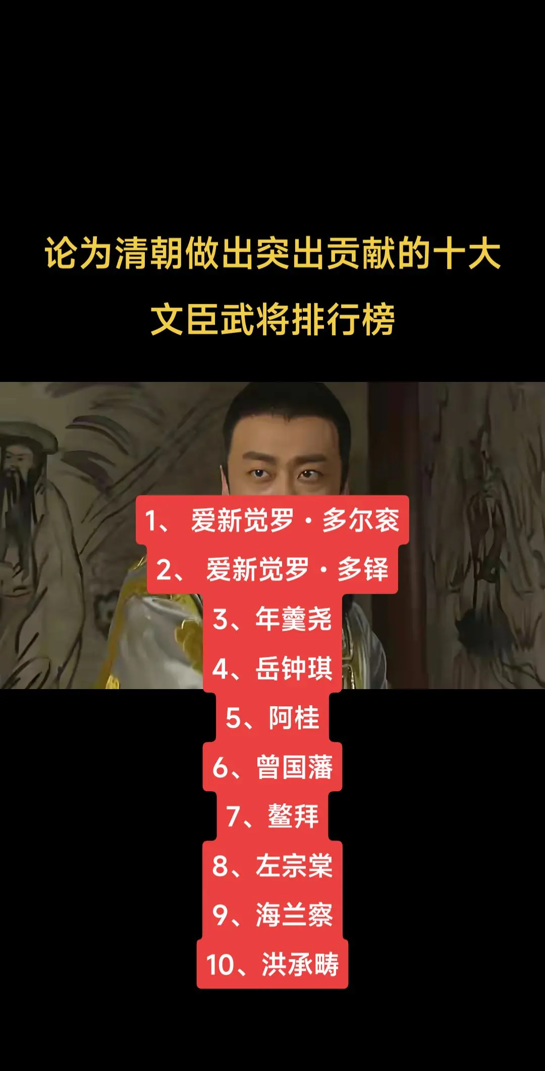 论为清朝做出突出贡献的十大文臣武将排行榜。论为清朝做出突出贡献的十大文...