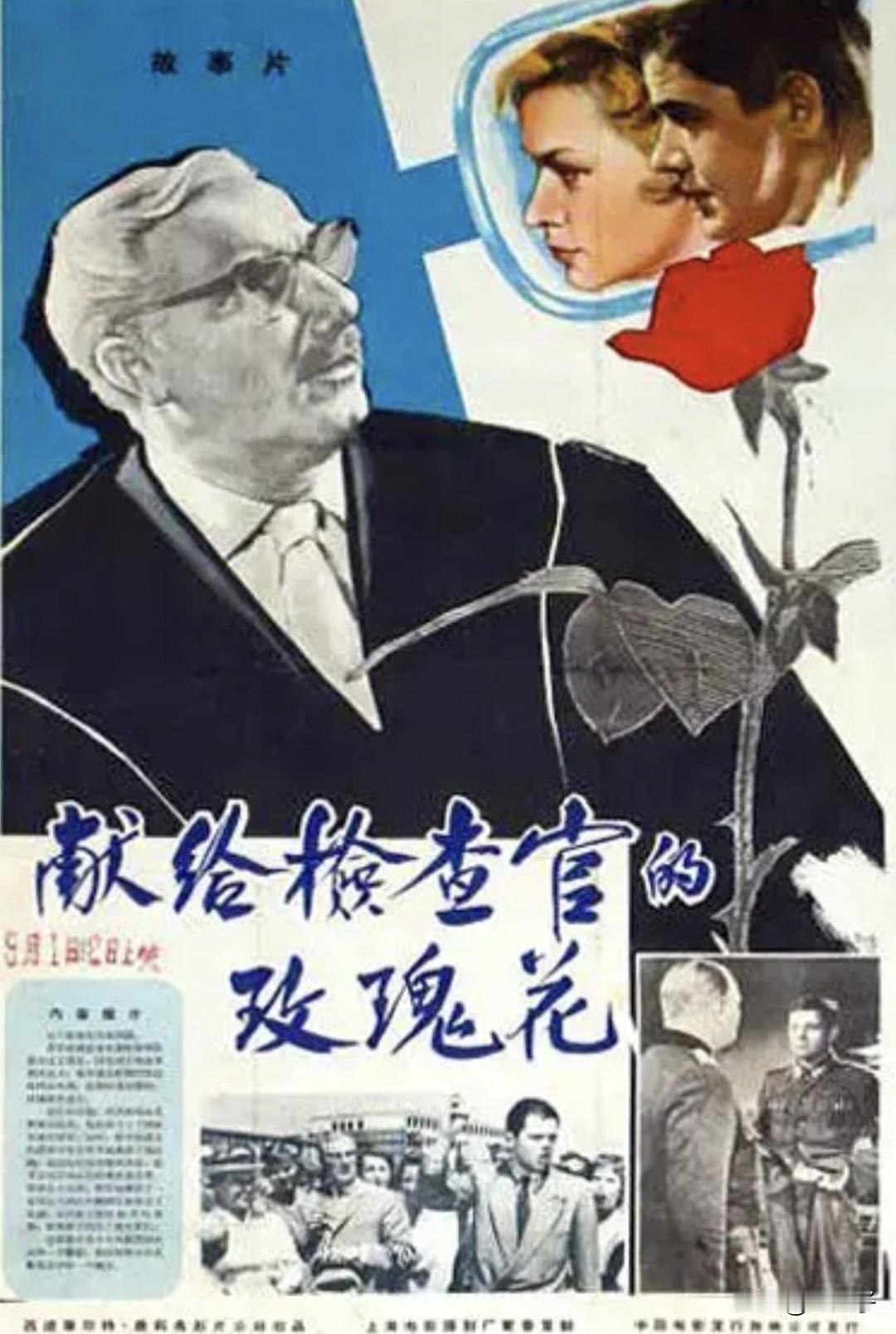 中国翻译的外国影片回顾之第1471部<献给检察官的玫瑰花>
1959年德意志联盟