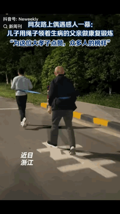 “难怪这一幕感动无数网友！”近日，浙江一儿子用绳子领着生病的父亲做康复锻炼，看完