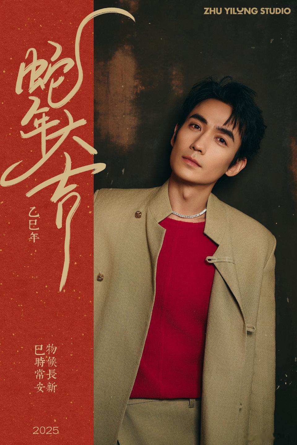 朱一龙2025爱你如初  [抱抱] 朱一龙祝你新年有梦追梦圆梦  [打call]