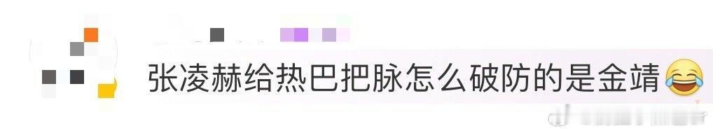 张凌赫给迪丽热巴把脉破防的是金靖哈哈哈哈张凌赫给迪丽热巴把脉，把出巴巴没什么问题