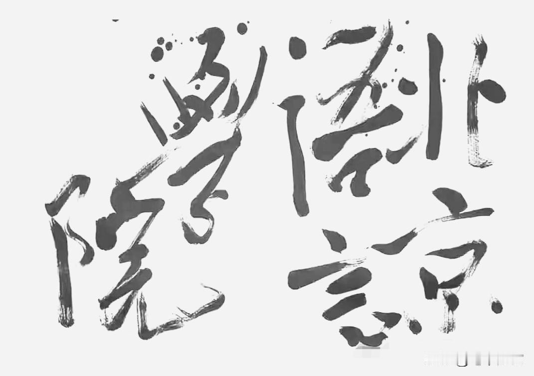 这是毛主席最后一次为院校题名