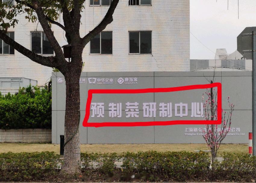 #预制菜是添加剂防腐剂汇集合成产品的重灾区# 不管各家预制菜企业对外宣传的中央厨