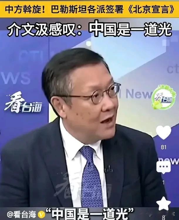 巴勒斯坦14个派别在北京签署了《北京宣言》，这是一件非常了不起的大事！

介文汲