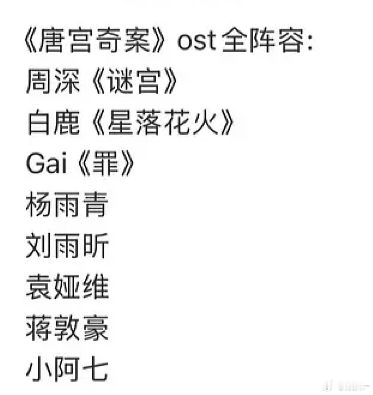 唐宫奇案OST全阵容🍉白鹿的剧OST 很久没这么豪华了 