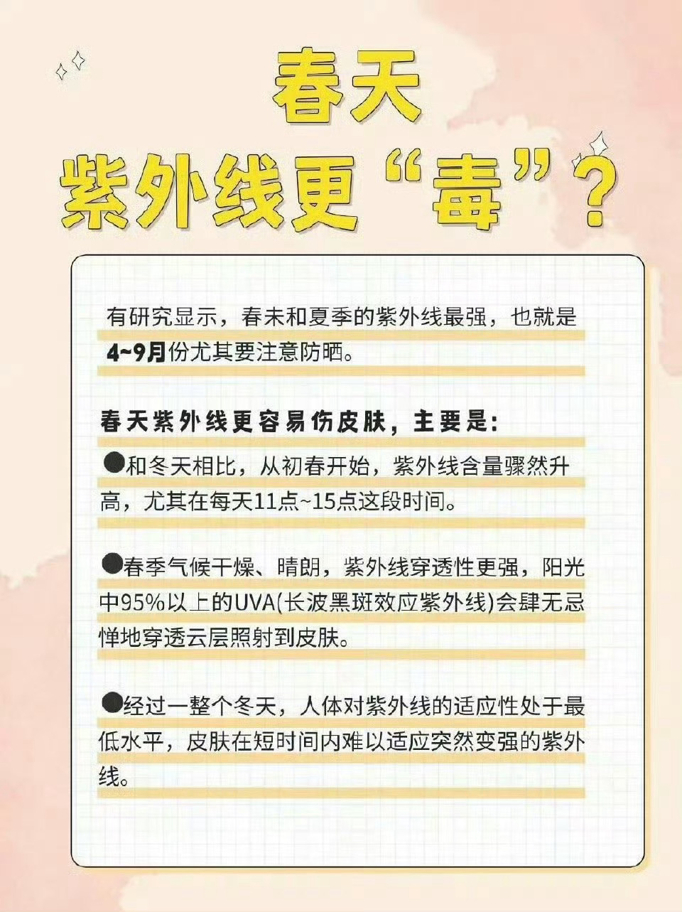 为什么春季更要注意防御紫外线别以为春日温凉，紫外线可不“温柔”。春季臭氧层变薄，