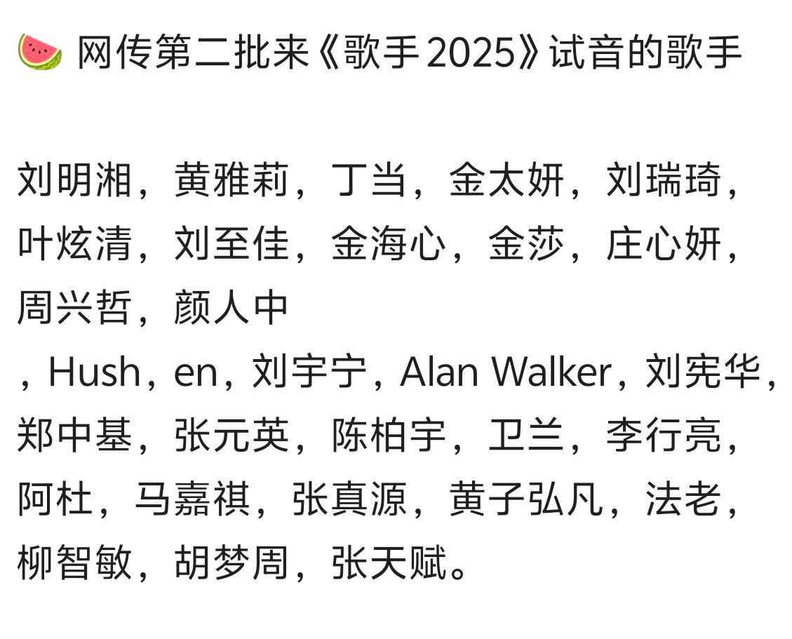 网传第二批来《歌手2025》试音的歌手 刘明湘，黄雅莉，丁当，金太妍，刘瑞琦，叶