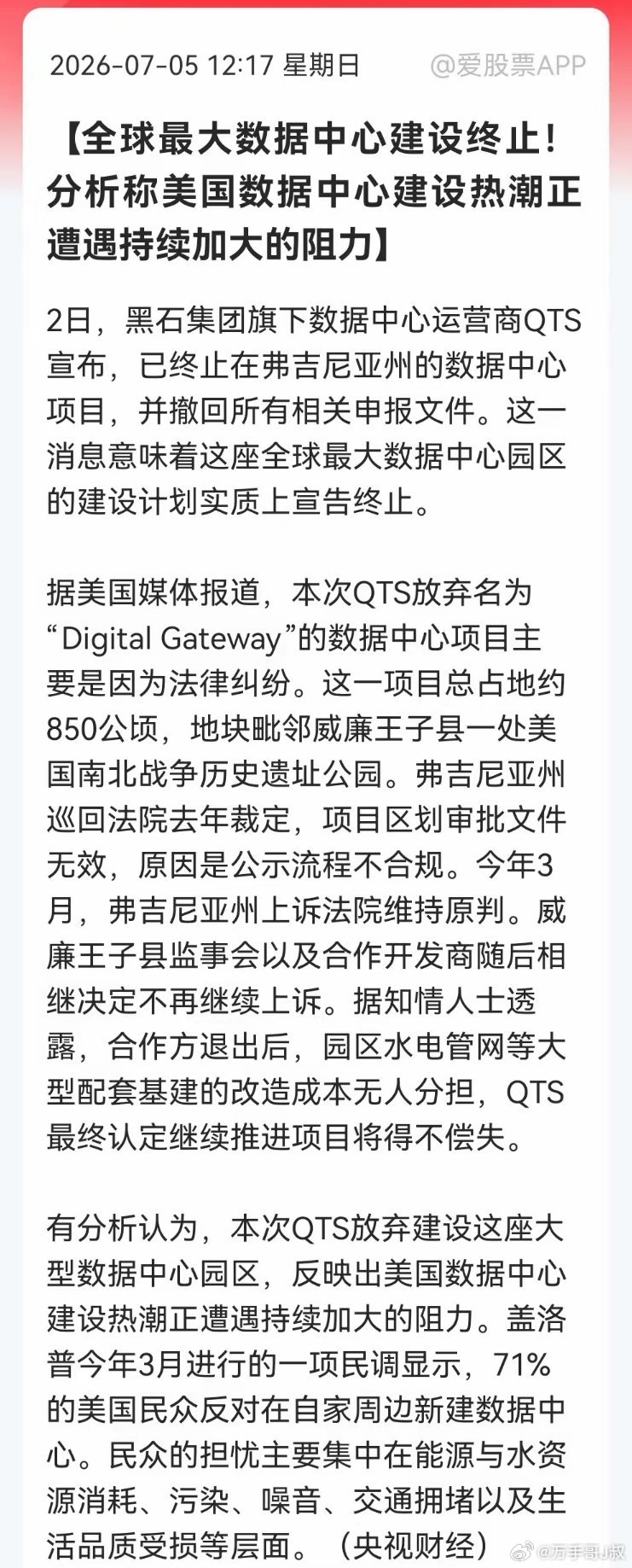 下周AI算力要崩吗？美国数据中心建设飞来横祸，黑石旗下QTS被逼终止弗吉尼亚州全