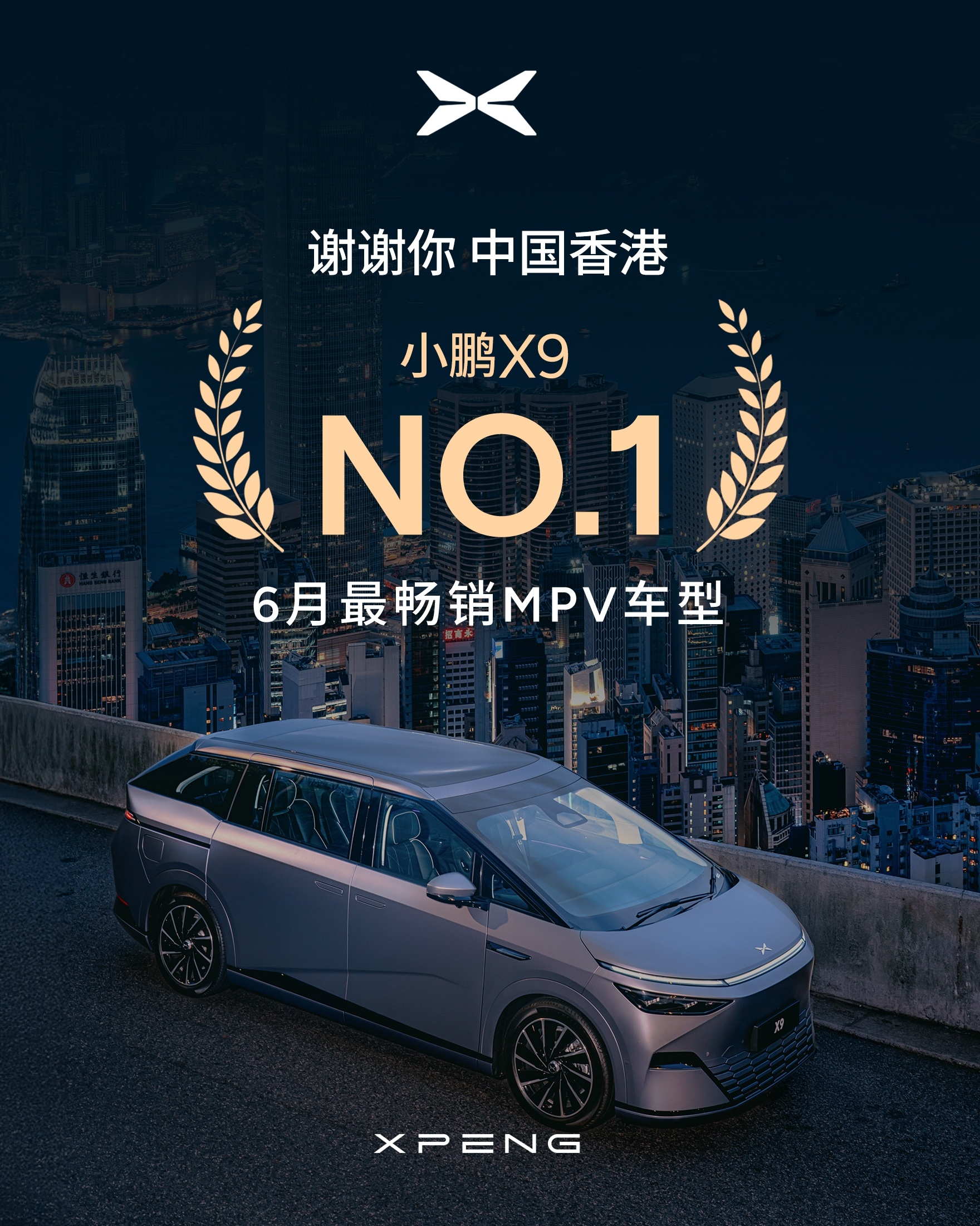 小鹏X9荣登香港6月MPV销量第一 第一就是第一，真香必须夸。香港全品类MPV榜