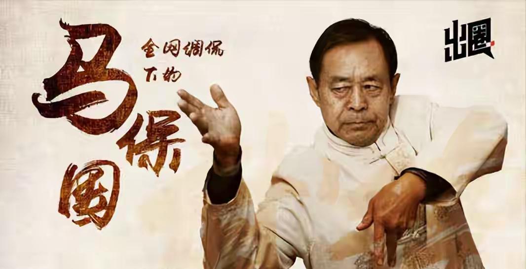 古代武术的本质不是健身是杀人技，可马保国把杀人技变为娱乐技，这相当于开宗立派。