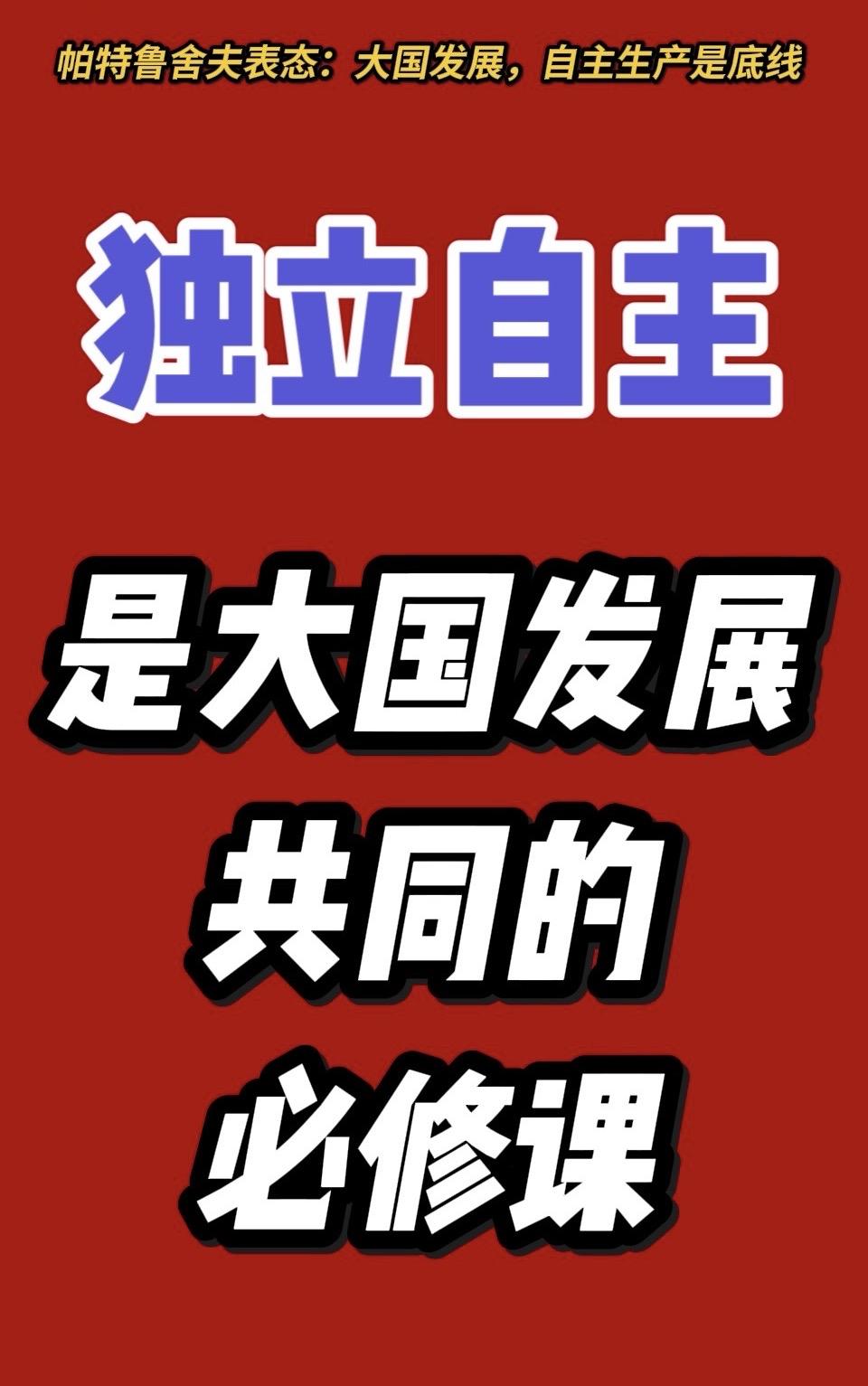 独立自主是大国发展的必修课！