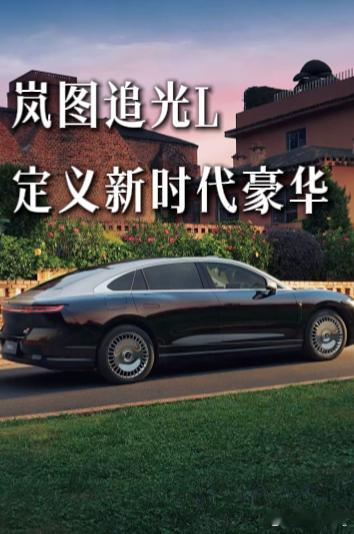 新时代豪华的定义和几百万的劳斯莱斯比也不虚，追光L的实车颜值强到离谱。顺滑的流线
