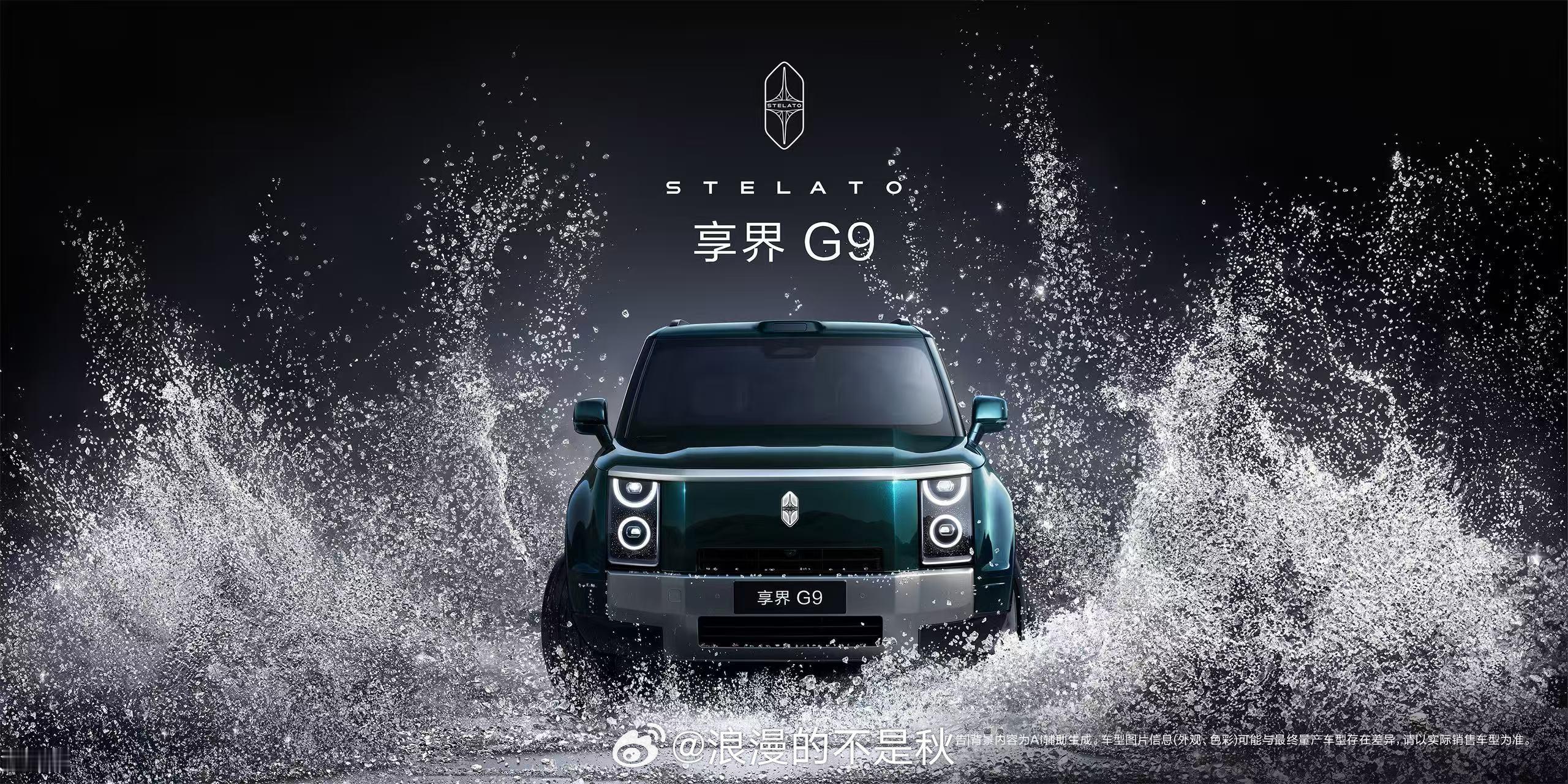 余承东官宣享界G9定档50万级本品融合硬派造型与旗舰豪华配置，超长续航搭配华为顶