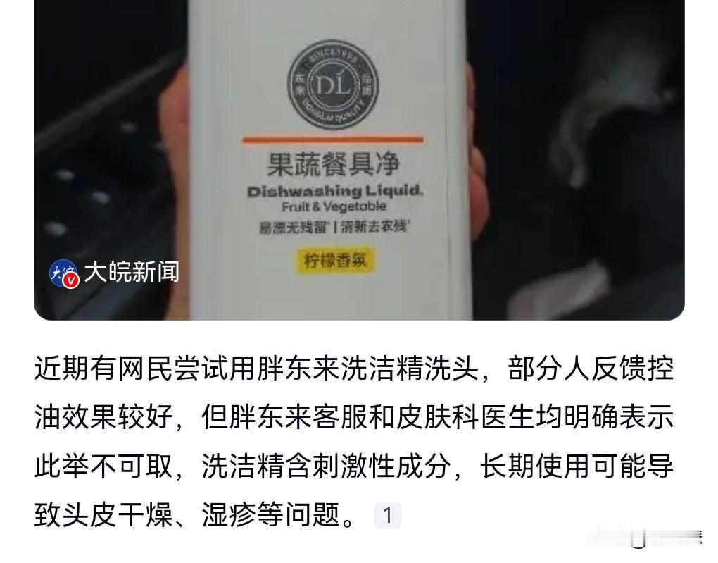 这年头奇葩也是挺多的。
竟然有奇葩用洗洁精洗头。
有一个人甚至还称效果不错。
反