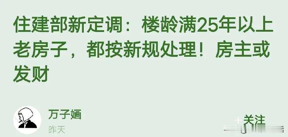 住建部认定25年的房子为“老房子”？

这肯定是假消息，肯定是有人在造谣或者谣传