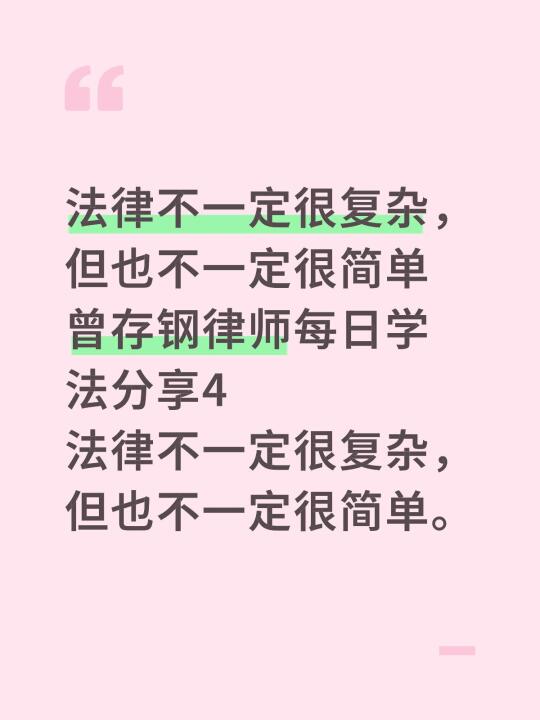法律不一定很复杂，但也不一定很简单