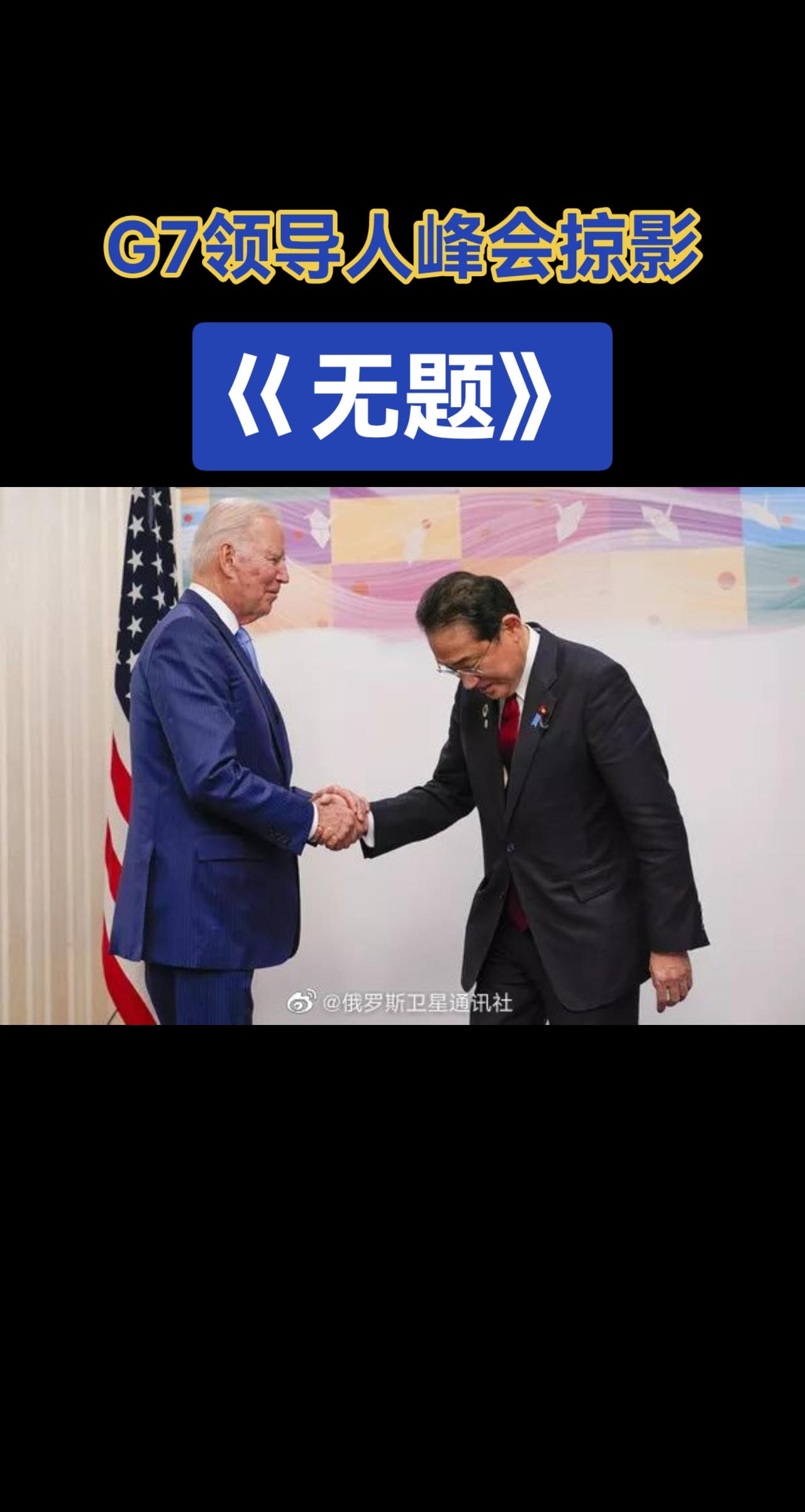 G7领导人峰会掠影《无题》国际新闻热点 全球看点 #国际热点 @DOU+小助手 