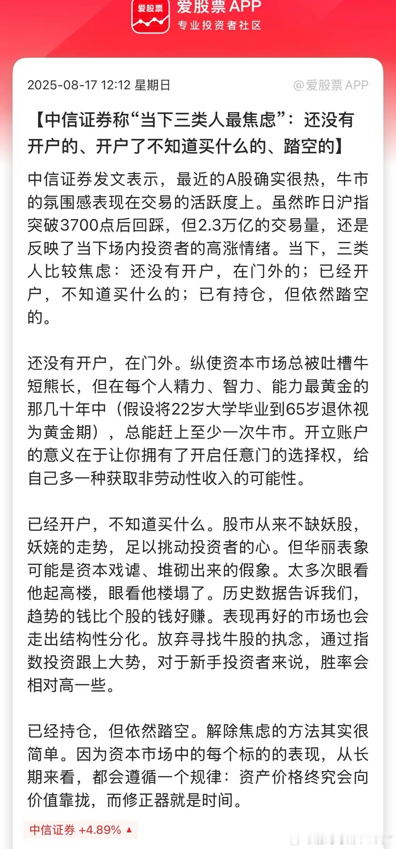 中信证券称“当下三类人最焦虑”:还没有开户的、开户了不知道买什么的、踏空的。 ​