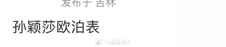 🍉孙颖莎欧泊表、雀巢 ​​​