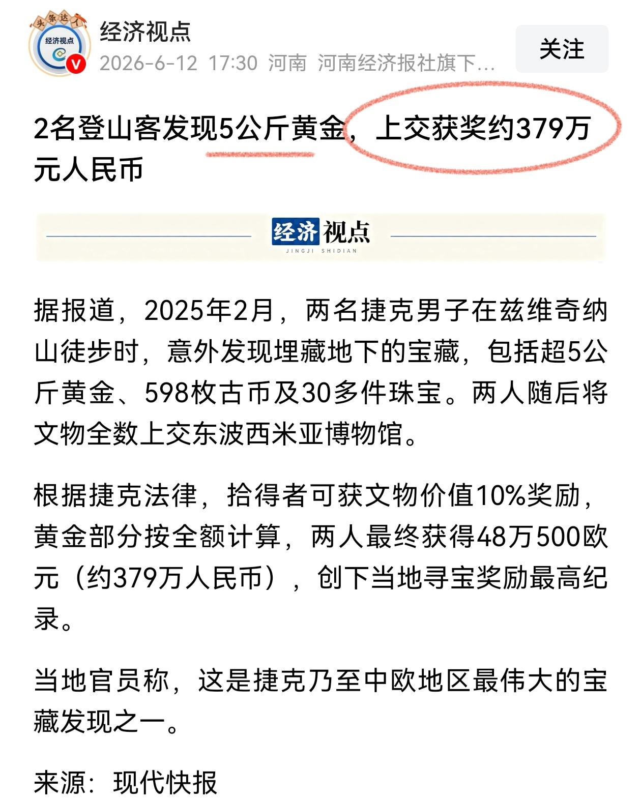 拾到东西上交按这个标准来就行，5公斤黄金奖励了300多万，大概是上交物品价值的1