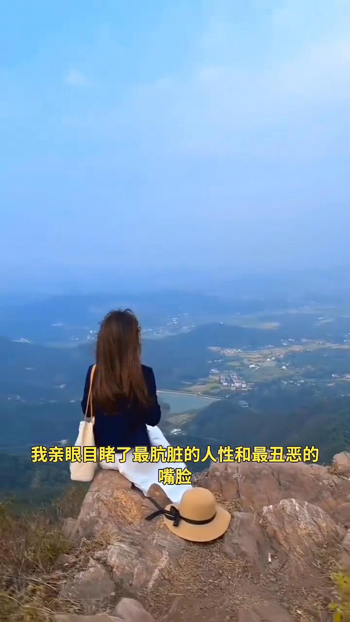我亲眼目睹了最肮脏的人性和最丑恶的嘴脸，也经历了最阴暗最痛苦的过程。原来不是人人